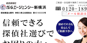 総合探偵社ガルエージェンシー新横浜の公式サイト(https://www.galu.co.jp/)より引用-みんなの名探偵