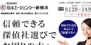 総合探偵社ガルエージェンシー新横浜の公式サイト(https://www.galu.co.jp/)より引用-みんなの名探偵