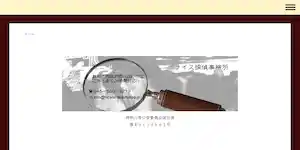 ナイス探偵事務所の公式サイト(http://www.nicetanteijimusyo.jp/)より引用-みんなの名探偵