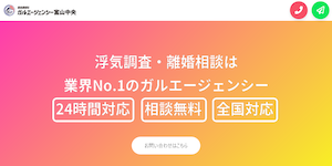 総合探偵社ガルエージェンシー富山中央の公式サイト(https://www.galu.co.jp/)より引用-みんなの名探偵