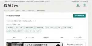 有馬探偵事務所の公式サイト(https://tantei-ch.jp/office/934/)より引用-みんなの名探偵