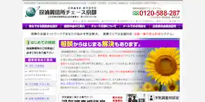探偵興信所チェース京都の公式サイト(http://www.chase-kyoto.com/)より引用-みんなの名探偵