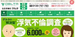 総合探偵社デルタ静岡本部の公式サイト(https://www.delta-shizuoka.com/)より引用-みんなの名探偵