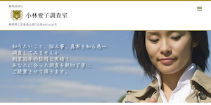 小林愛子探偵調査室の公式サイト(http://www.aiko-tantei.com/)より引用-みんなの名探偵