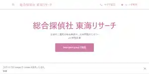 総合探偵社東海リサーチの公式サイト(https://counselor-543.business.site/)より引用-みんなの名探偵