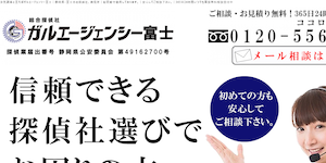総合探偵社ガルエージェンシー富士の公式サイト(https://www.galu.co.jp/)より引用-みんなの名探偵