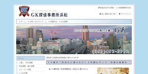 GK探偵事務所浜松の公式サイト(http://www.gk-hamamatsu.com/)より引用-みんなの名探偵