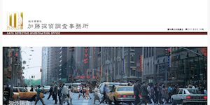 加藤探偵調査事務所の公式サイト(http://kdio.tv/)より引用-みんなの名探偵