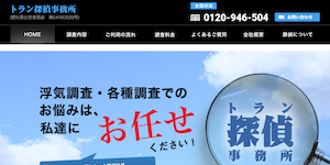 トラン探偵事務所の公式サイト(http://toran-tantei.com/)より引用-みんなの名探偵