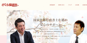 さくら探偵社の公式サイト(http://www.aa-tsc.com/)より引用-みんなの名探偵