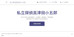 私立探偵真津田小五郎の公式サイト(https://private-investigator-210.business.site/)より引用-みんなの名探偵