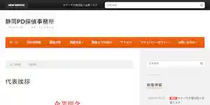 静岡PD探偵事務所の公式サイト(http://pd-tantei.bitter.jp/)より引用-みんなの名探偵