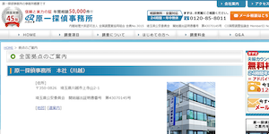 原一探偵事務所の公式サイト(https://h.accesstrade.net/sp/cc?rk=0100jpx300k9a1)より引用-みんなの名探偵
