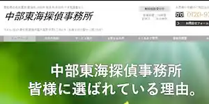中部東海探偵事務所の公式サイト(http://chubutokai-tantei.jp/)より引用-みんなの名探偵