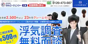 探偵社ガルエージェンシー三重の公式サイト(https://www.galu.co.jp/)より引用-みんなの名探偵