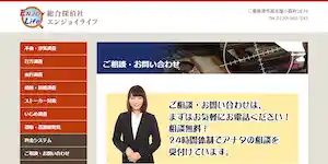 総合探偵社エンジョイライフの公式サイト(http://secret-jp.com/info.html)より引用-みんなの名探偵