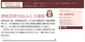 伊勢志摩のおふくろ探偵の公式サイト(http://iseshima-0296tantei.com/)より引用-みんなの名探偵
