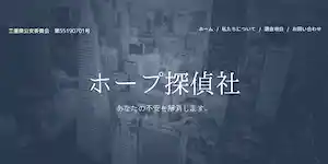 ホープ探偵社の公式サイト(http://hope995.webnode.jp/)より引用-みんなの名探偵