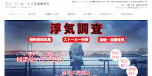 エス・アール・エス探偵事務所の公式サイト(http://www12.plala.or.jp/srs-tantei/)より引用-みんなの名探偵