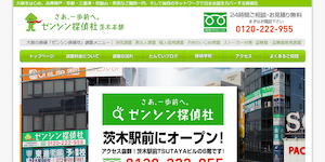 ゼンシン探偵社茨木本部の公式サイト(http://zenshin-tantei.jp/)より引用-みんなの名探偵