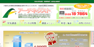 アーチネクスト総合探偵事務所の公式サイト(https://www.187864.com/)より引用-みんなの名探偵