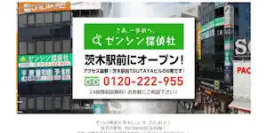 ゼンシン探偵社石橋駅前相談室の公式サイト(http://zenshin-osaka.com/)より引用-みんなの名探偵