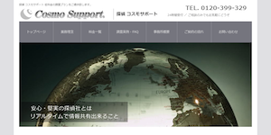 探偵コスモサポートの公式サイト(http://www.cosmo1.com/)より引用-みんなの名探偵