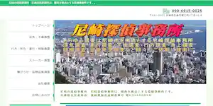 尼崎探偵事務所の公式サイト(https://www.amagasaki-detective.jp/)より引用-みんなの名探偵