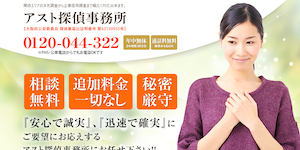 アスト探偵事務所の公式サイト(http://astotantei.com/)より引用-みんなの名探偵