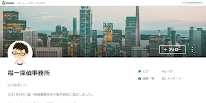 福一探偵事務所の公式サイト(https://profile.ameba.jp/ameba/fukuichi-jimusho)より引用-みんなの名探偵