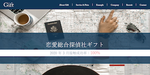 総合探偵社ギフトの公式サイト(http://www.gift-tantei.com/)より引用-みんなの名探偵