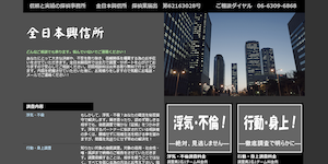 全日本興信所の公式サイト(https://tantei.biz/)より引用-みんなの名探偵