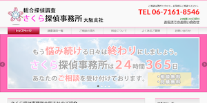 総合探偵調査さくら探偵事務所大阪支社の公式サイト(http://sakuratantei-osaka.com/)より引用-みんなの名探偵