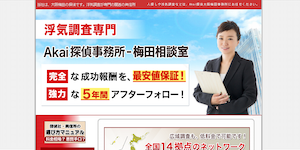 浮気調査専門Akai探偵事務所-梅田相談室の公式サイト(https://www.akai-tantei.com/)より引用-みんなの名探偵