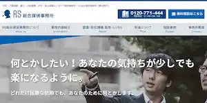 ＲＳ総合探偵事務所の公式サイト(http://www.rs-tantei.com/)より引用-みんなの名探偵