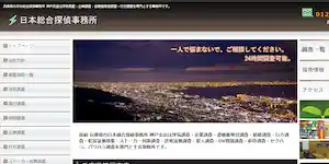 日本総合探偵事務所の公式サイト(https://www.santo-shouji.net/)より引用-みんなの名探偵