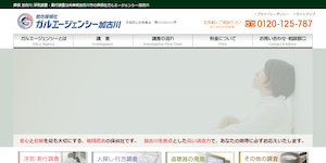 総合探偵社ガルエージェンシー加古川の公式サイト(https://www.galu.co.jp/)より引用-みんなの名探偵