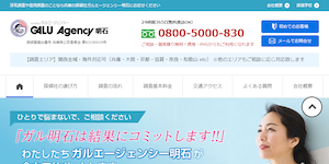 総合探偵社ガルエージェンシー明石の公式サイト(https://www.galu.co.jp/)より引用-みんなの名探偵