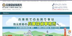兵庫探偵事務所の公式サイト(https://www.hyogo-detective.jp/)より引用-みんなの名探偵