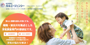 総合探偵社ガルエージェンシー姫路の公式サイト(https://www.galu.co.jp/)より引用-みんなの名探偵