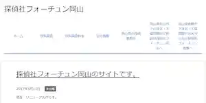 総合探偵社フォーチュン岡山の公式サイト(http://fortune-okayama.com/)より引用-みんなの名探偵