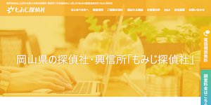 もみじ探偵社岡山の公式サイト(http://www.momiji-tantei.com/area/okayama/)より引用-みんなの名探偵
