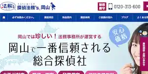 探偵法務’s岡山の公式サイト(https://ho-muzu-ok.com/)より引用-みんなの名探偵