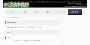SK探偵事務所の公式サイト(http://sktanteijimusyo.com/contact.html)より引用-みんなの名探偵