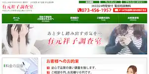 有元祥子調査室の公式サイト(http://www.tantei-wakayama.jp/)より引用-みんなの名探偵
