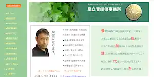 足立晋探偵事務所の公式サイト(http://cyandy6490.ec-net.jp/)より引用-みんなの名探偵