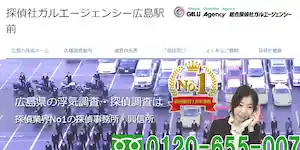 探偵社ガルエージェンシー広島駅前の公式サイト(https://www.galu.co.jp/)より引用-みんなの名探偵