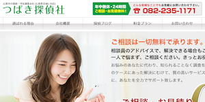 広島つばき探偵社の公式サイト(https://hiroshimatantei-tsubaki.com/)より引用-みんなの名探偵
