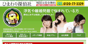 ひまわり探偵社の公式サイト(http://www.himawari-tantei.com/)より引用-みんなの名探偵