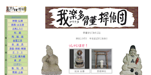 我楽多骨董探偵団の公式サイト(http://garatan.net/)より引用-みんなの名探偵